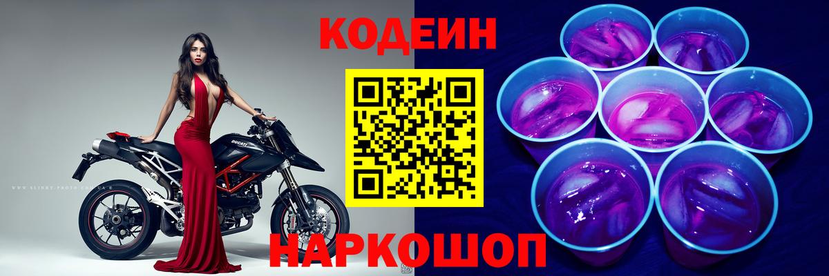 Кодеин Purple Drank  цена   Вологда  Вход с VPN  Codein Purple Drank 